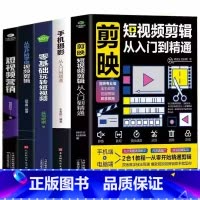 [正版]5册 剪映短视频剪辑从入门到精通+手机摄影从入门到精通+零基础玩转短视频+从零开始学做视频剪辑+短视频营销 直播