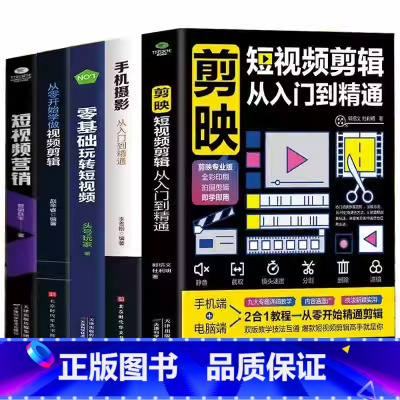 [正版]5册 剪映短视频剪辑从入门到精通+手机摄影从入门到精通+零基础玩转短视频+从零开始学做视频剪辑+短视频营销 直播