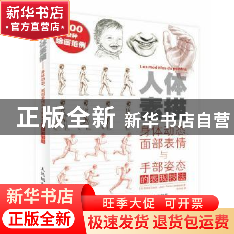 正版 人体素描:身体动态、面部表情与手部姿态的表现技法(修订版)