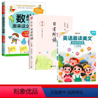 数学有趣+语文日有所诵+英语晨读美文/1年级 [正版]数学原来这么有趣我超喜爱的趣味数学故事书读物绘本这才是孩子爱看的漫