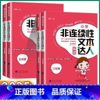 非连续性文本阅读达人 小学三年级 [正版]2025新版经纶学典小学非连续性文本阅读达人三年级四年级五年级六年级上册下册语