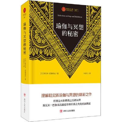 正版新书]瑜伽与冥想的秘密斯瓦米·巴迦南达9787220119606