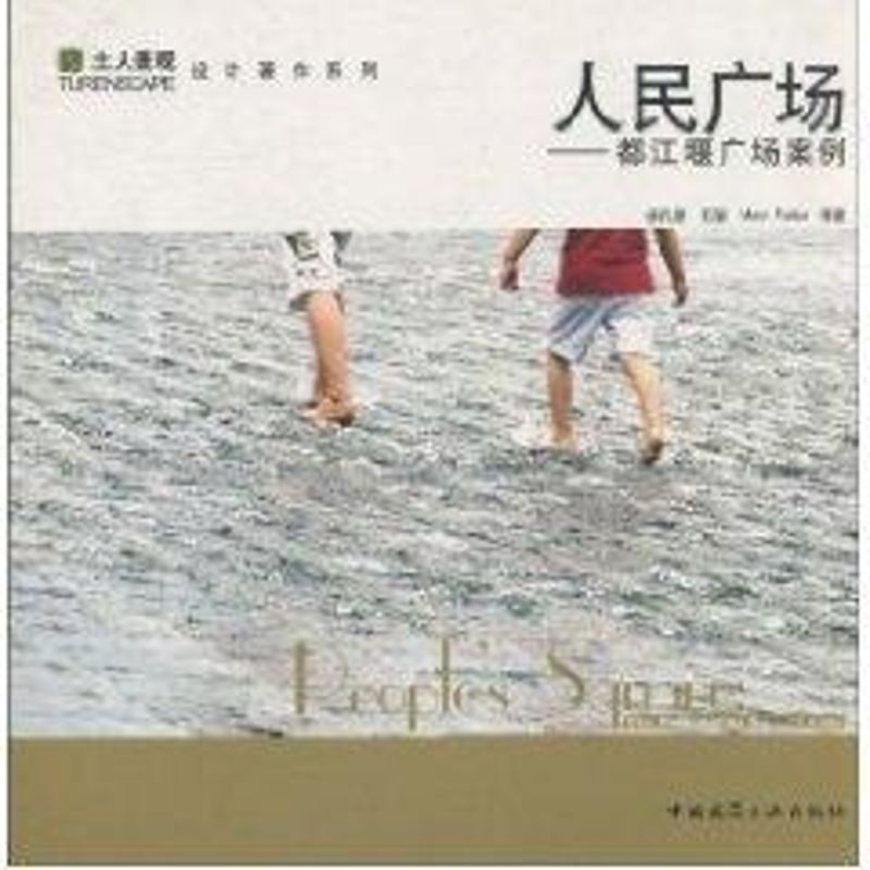 正版新书]人民广场:都江堰广场案例俞孔坚 著作 著978711206721