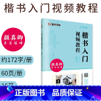 [正版]字帖 颜体楷书毛笔字帖颜真卿多宝塔碑楷书入门视频教程初学者入门毛笔书法练字帖临摹原碑原帖高清放大