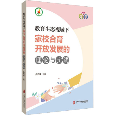 教育生态视域下家校合育开放发展的理论与实践
