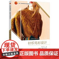 针织毛衫设计 系统讲述针织毛衫的组织设计、造型设计、色彩设计、装饰设计、整体设计“十四五”普通高等教育本科部委级规划教材