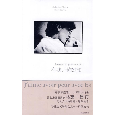 正版新书]有我.你别怕(法) 谢纳.9787020078950