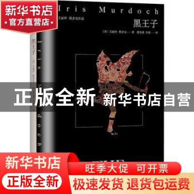 正版 黑王子(艾丽丝·默多克作品)(精) [英]艾丽丝·默多克 上海译