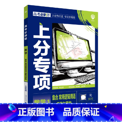 高考必刷题 高考数学1 [正版]2025版高考必刷题上分专项数学1集合常用逻辑用语函数与导数杨文彬上分有方法补短板划重点
