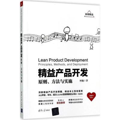 精益产品开发:原则、方法与实施