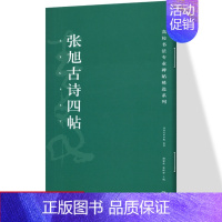 [正版]张旭古诗四帖 高校书法专业碑帖精选系列 历代精品碑帖 中国碑帖名品软笔毛笔临摹本优选原碑帖拓本字贴经典碑帖书法教