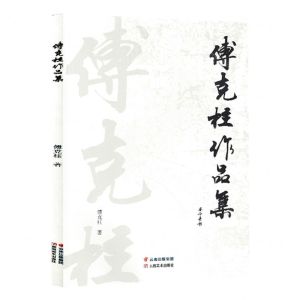 [N]傅克柱作品集-9787548952534