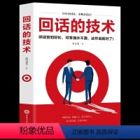 [正版]回话的技术 高文斐著 回话的技巧 所谓情商高就是人际沟通培训说话 回话的艺术 口才训练销售技巧 回话技术 人