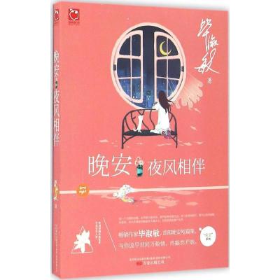 正版新书]晚安·夜风相伴毕淑敏 著 著作9787547043196