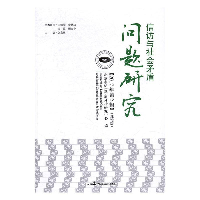 正版新书]信访与社会矛盾问题研究-2017年第2辑-(理论版)本书编