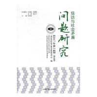 正版新书]信访与社会矛盾问题研究-2017年第2辑-(理论版)本书编