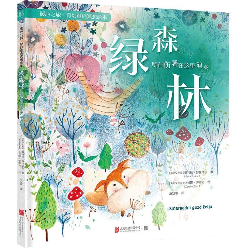 [N]绿森林(所有伤感在这里消散)(精)/暖心之旅奇幻童话冥想绘本-9787559665393