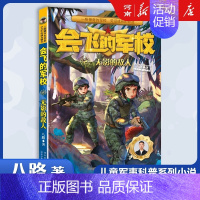 会飞的军校2、无影的敌人 [正版]特种兵学校+少年特战队+会飞的军校八路特种兵学校系列全套青少年军事科普小说三四五六年级