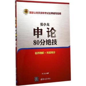 正版新书]张小龙申论80分绝技(很新版)张小龙9787302376859
