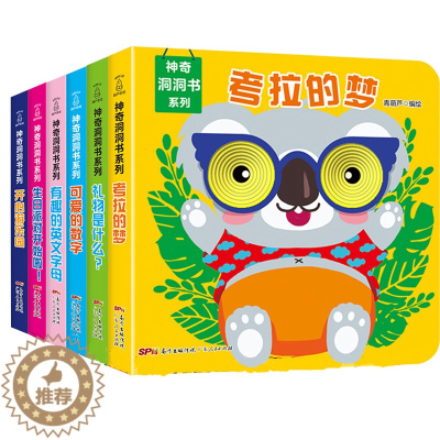 [醉染正版]神奇洞洞书全6册 儿童幼儿书籍0-1-3岁撕不烂奇妙的翻翻看洞洞书婴儿宝宝3d立体绘本书籍 儿童启蒙早教书益