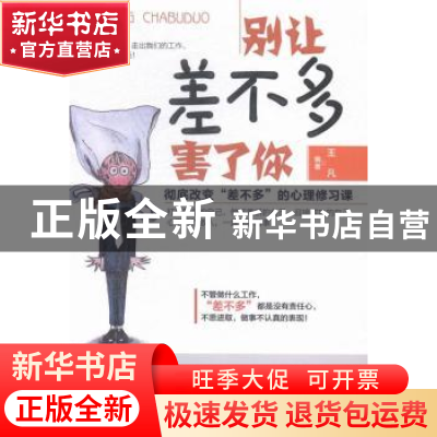 正版 别让差不多害了你 王凡编著 中国言实出版社 9787517110552