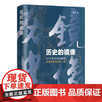 历史的镜像