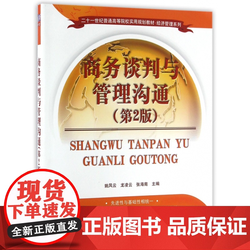商务谈判与管理沟通(第2版二十一世纪普通高等院校实用规划
