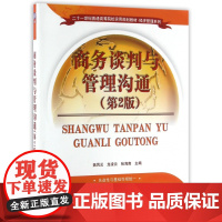商务谈判与管理沟通(第2版二十一世纪普通高等院校实用规划