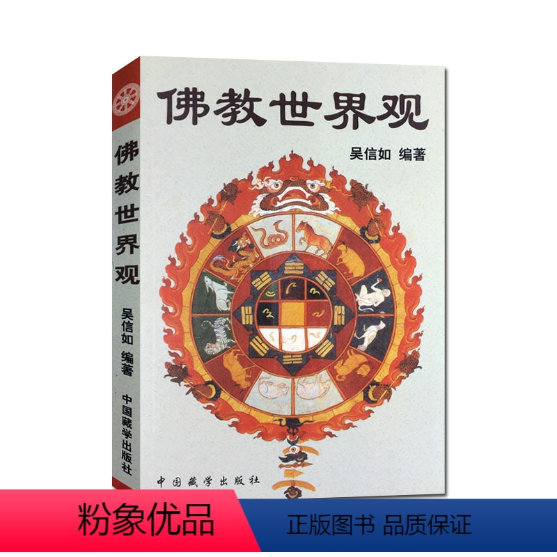 [正版]佛教世界观 顾净缘 沈行如 吴信如 中国藏学出版社