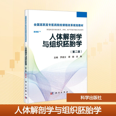 [M]人体解剖学与组织胚胎学(第2版)/罗建文-9787030405821
