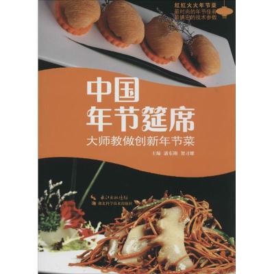 正版新书]中国年节筵席:大师教做创新年节菜潘东潮//贺习耀|主