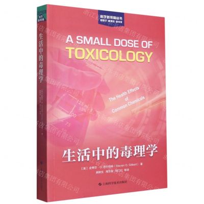 [N]生活中的毒理学/科学新视角丛书-9787547860397