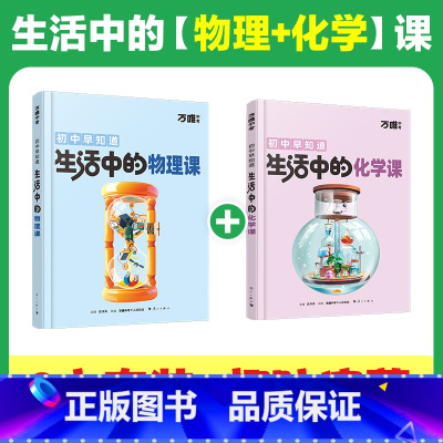 [物理+化学]2本套装 [正版]万唯新书化学趣味启蒙书初中课外阅读书籍必读小四门科普百科全书小初衔接老师七八年级会考漫画