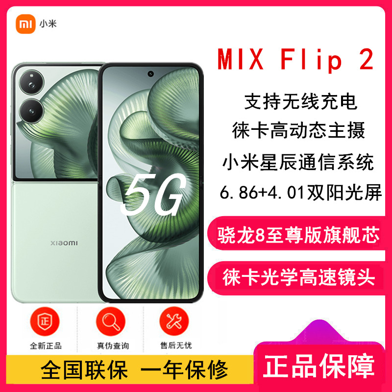 [全新]小米MIX Flip2 梅子青 12GB+512GB 小折叠屏 4.01大外屏 骁龙8至尊版 5G拍照AI手机