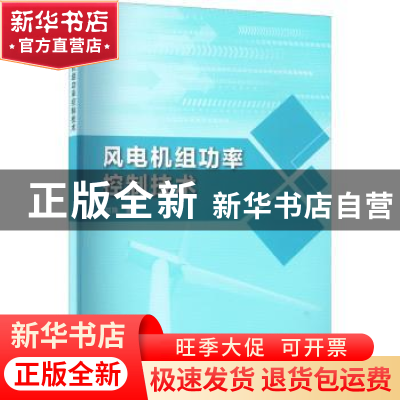 正版 风电机组功率控制技术 刘姝 中国水利水电出版社 9787522608