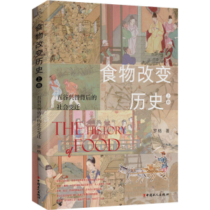 [M]食物改变历史 上卷 五谷兴替背后的社会变迁-9787500875475