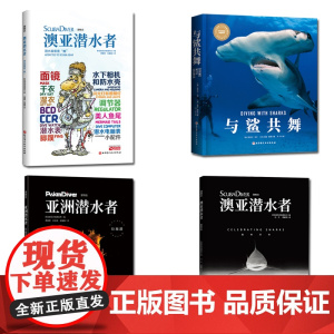 澳亚潜水者鲨鱼狂欢+垃圾潜+潜水装备索 瘾 +与鲨共舞(4册套装)北京科学技术出版社