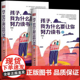 孩子我为什么要让你努力读书全2册孩子你为什么要努力教导孩子学习方法为人处世之道初中课外读物青少年励志书籍家庭正面管教书努