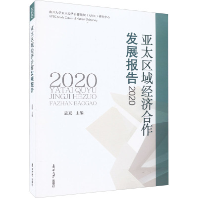 亚太区域经济合作发展报告 2020