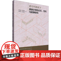 跨学科视域下英美文学的记忆、空间与叙事研究 蔡沛珊 等 著 外国文学理论 文学 西南财经大学出版社
