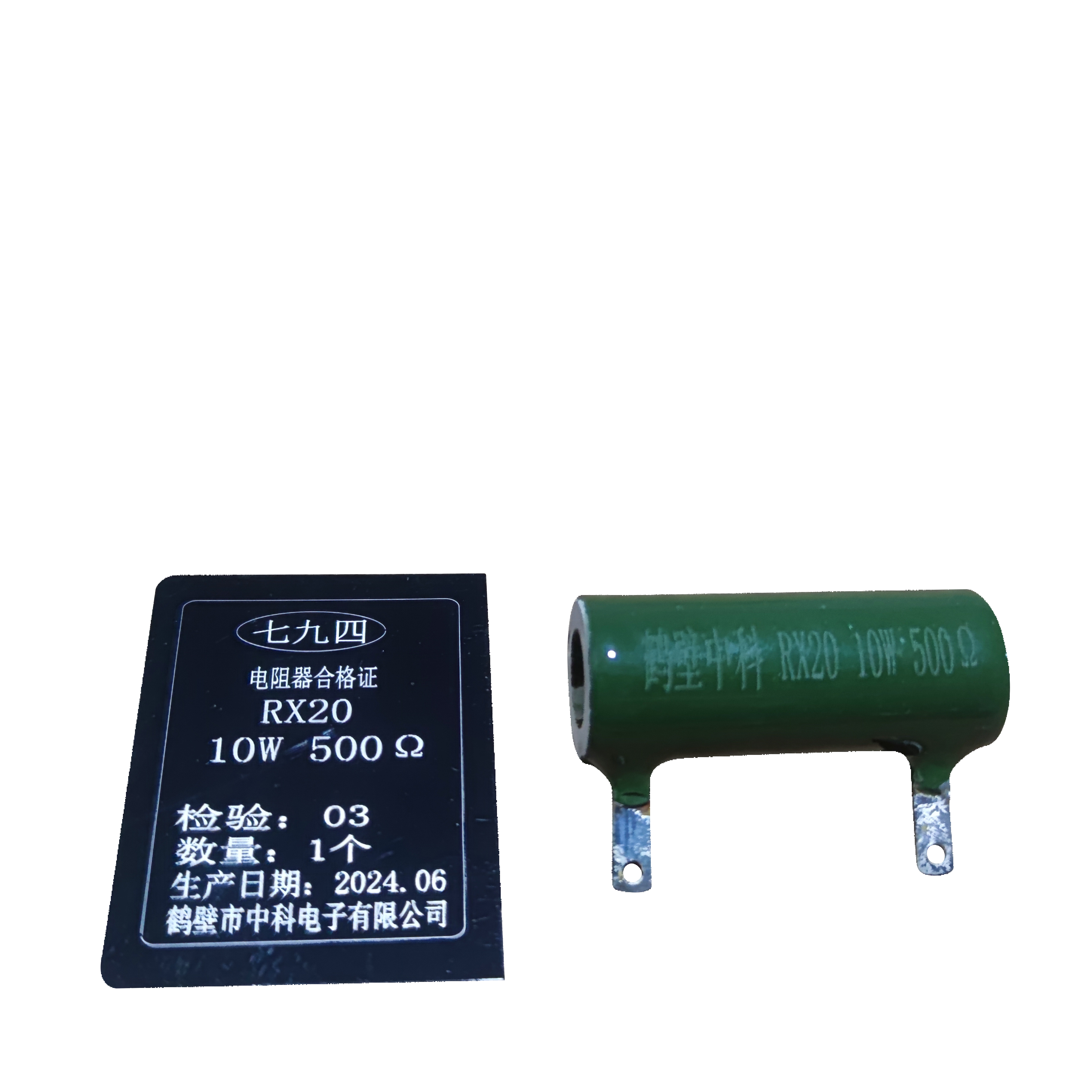 七九四/筛选精密被釉线绕电阻器/ RX20 10W 500Ω /只