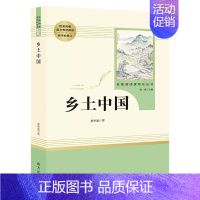 乡土中国 [正版]乡土中国红楼梦三国演义老人与海茶馆呐喊原著完整版高一必修高中语文阅读名著无删减上下册课外阅读书籍小说Z