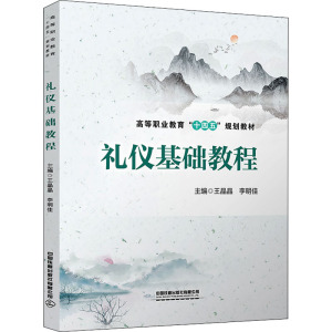 礼仪基础教程