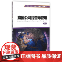 跨国公司经营与管理(第2版高等院校工商管理核心课程精品教