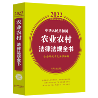 正版新书]中华人民共和国农业农村法律法规全书含全部规章及法律