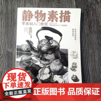 静物素描零基础入门教程 画客工坊主编素描结构透视光影美术艺考书籍