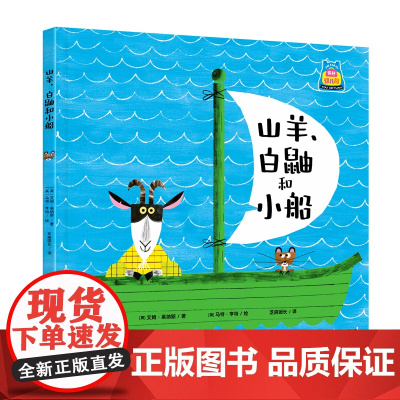 你好,幼儿园:山羊、白鼬和小船