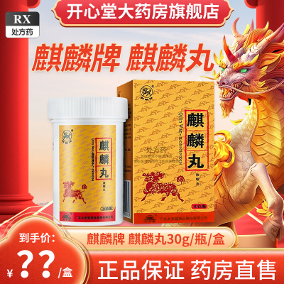 麒麟牌 麒麟丸 30g 丸剂正品旗舰店