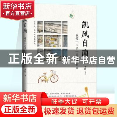 正版 凯风自南 李培 百花洲文艺出版社 9787550043640 书籍