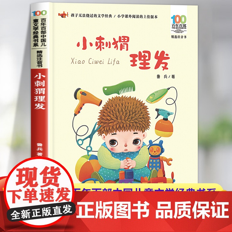 小刺猬理发注音版一年级鲁兵著 小学生课外阅读书籍带拼音的故事书百年百部 二年级课外书必读经典书目长江少年儿童出版社
